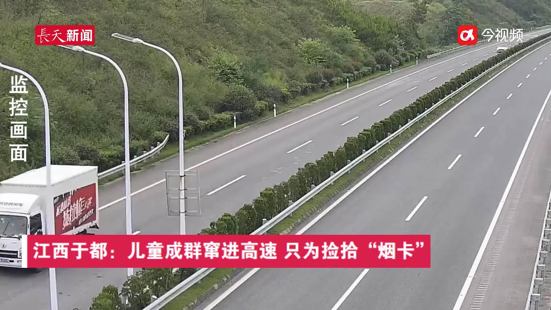  江西于都：儿童成群窜进高速  只为捡拾“烟卡”