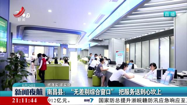 【抓落实 求实效】南昌县：“无差别综合窗口” 把服务送到心坎上