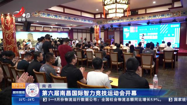 南昌：第六届南昌国际智力竞技运动会开幕