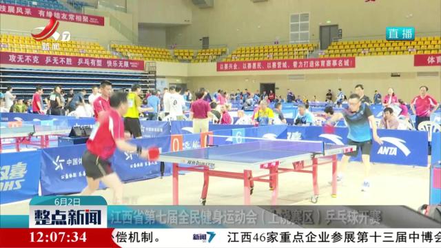 江西省第七届全民健身运动会（上饶赛区）乒乓球开赛