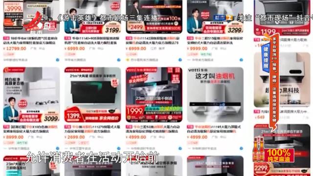 健康提醒——多平台取消618“预售” 律师：注重选择保价是关键