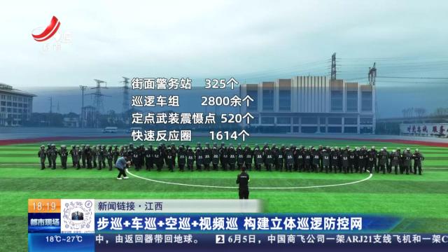 【新闻链接】江西：步巡+车巡+空巡+视频巡 构建立体巡逻防控网