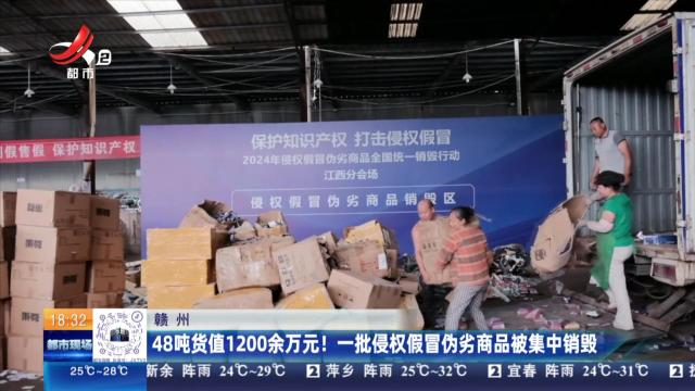 赣州：48吨货值1200余万元！ 一批侵权假冒伪劣商品被集中销毁