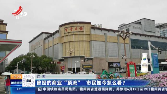 江西：曾经的商业“顶流” 市民如今怎么看？