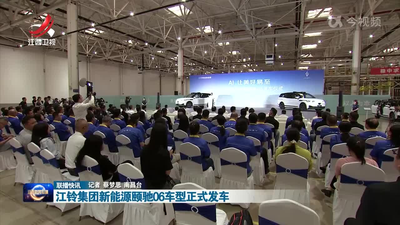 江铃集团新能源颐驰06车型正式发车