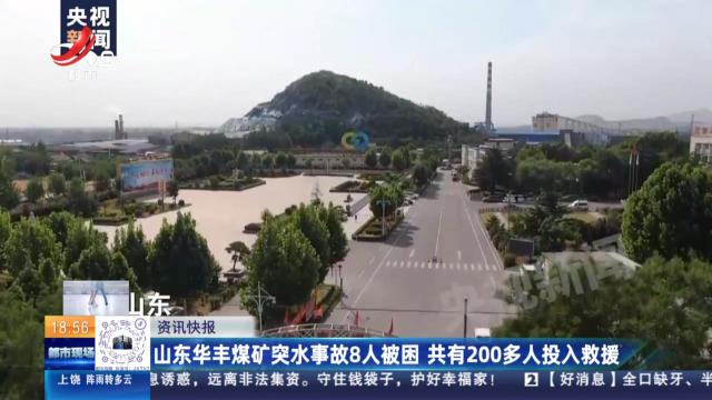 山东华丰煤矿突水事故8人被困 共有200多人投入救援