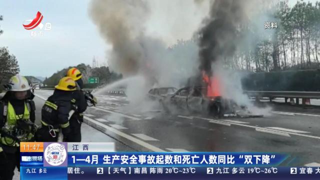 江西：1-4月 生产安全事故起数和死亡人数同比“双下降”