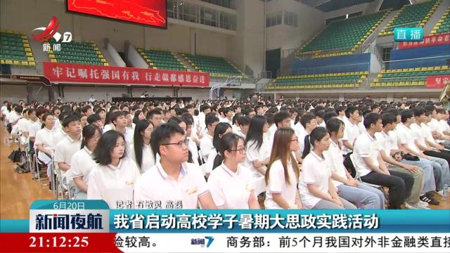 我省启动高校学子暑期大思政实践活动