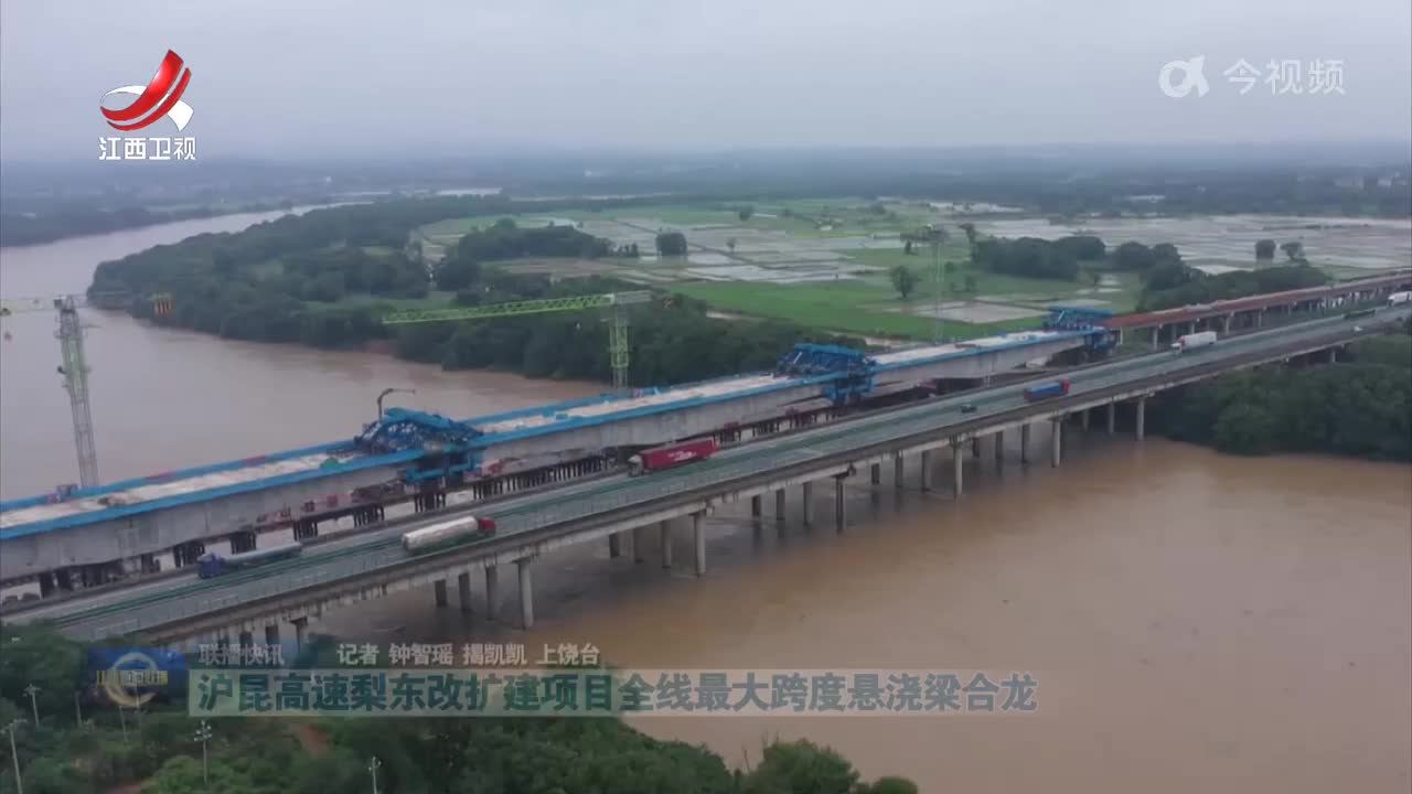 沪昆高速梨东改扩建项目全线最大跨度悬浇梁合龙