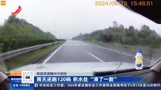 南韶高速赣州兴国段：雨天还跑120码 积水处“滑了一跤”
