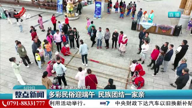 多彩民俗迎端午 民族团结一家亲