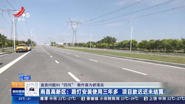 【直面问题纠“四风” 敢作善为抓落实】南昌高新区：路灯安装使用三年多 项目款迟迟未结算