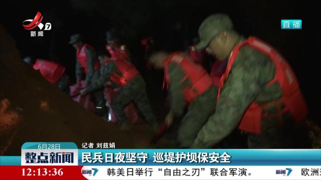 民兵日夜坚守 巡堤护坝保安全