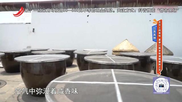 江苏苏州——舌尖上的美味 夏季江南老味道晒酱将上市