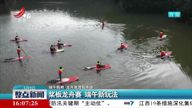 【端午假期 龙舟竞渡鼓声扬】浆板龙舟赛 端午新玩法