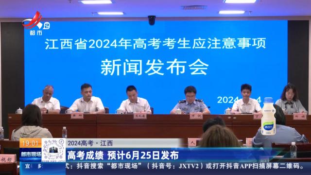 【2024高考】江西：高考成绩 预计6月25日发布