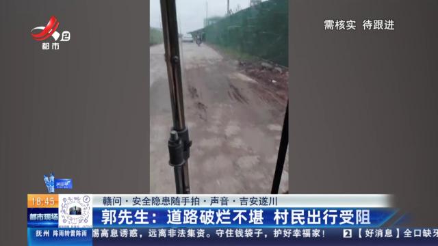 【赣问·安全隐患随手拍·声音·吉安遂川】郭先生：道路破烂不堪 村民出行受阻