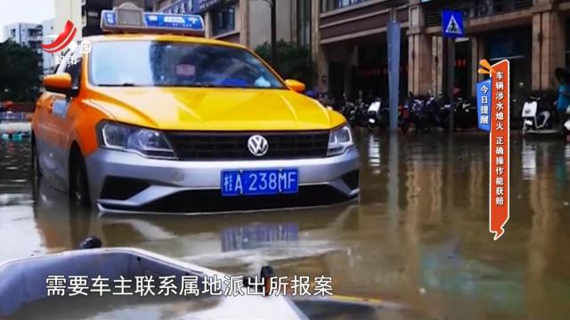 今日提醒——车辆涉水熄火 正确操作能获赔