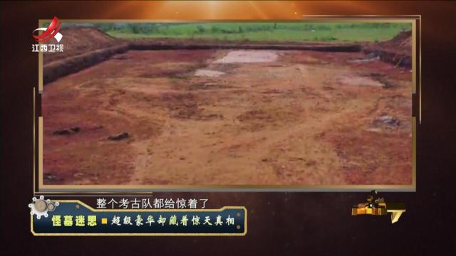 经典传奇20240617 怪墓迷思·超级豪华却藏着惊天真相
