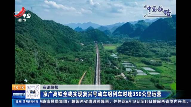京广高铁全线实现复兴号动车组列车时速350公里运营