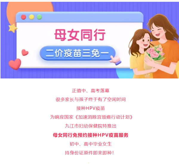 九江市妇幼保健院：毕业季九价HPV疫苗免预约！母女同行享二价疫苗三免一，先到先得！