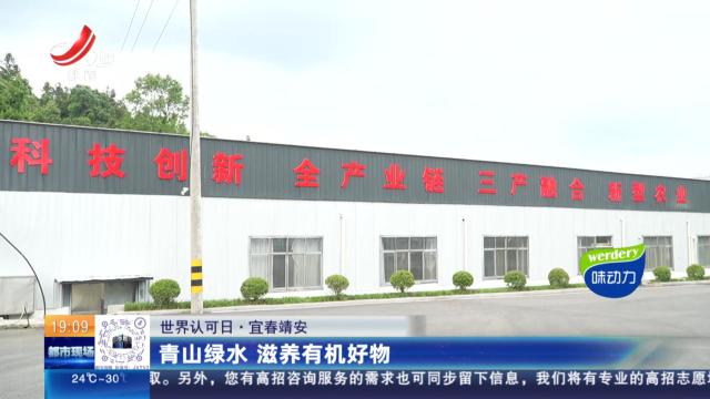 【世界认可日】宜春靖安：青山绿水 滋养有机好物