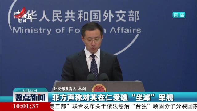 外交部：奉劝菲方立即停止侵权挑衅行径