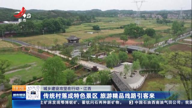 【城市建设攻坚在行动】江西：传统村落成特色景区 旅游精品线路引客来