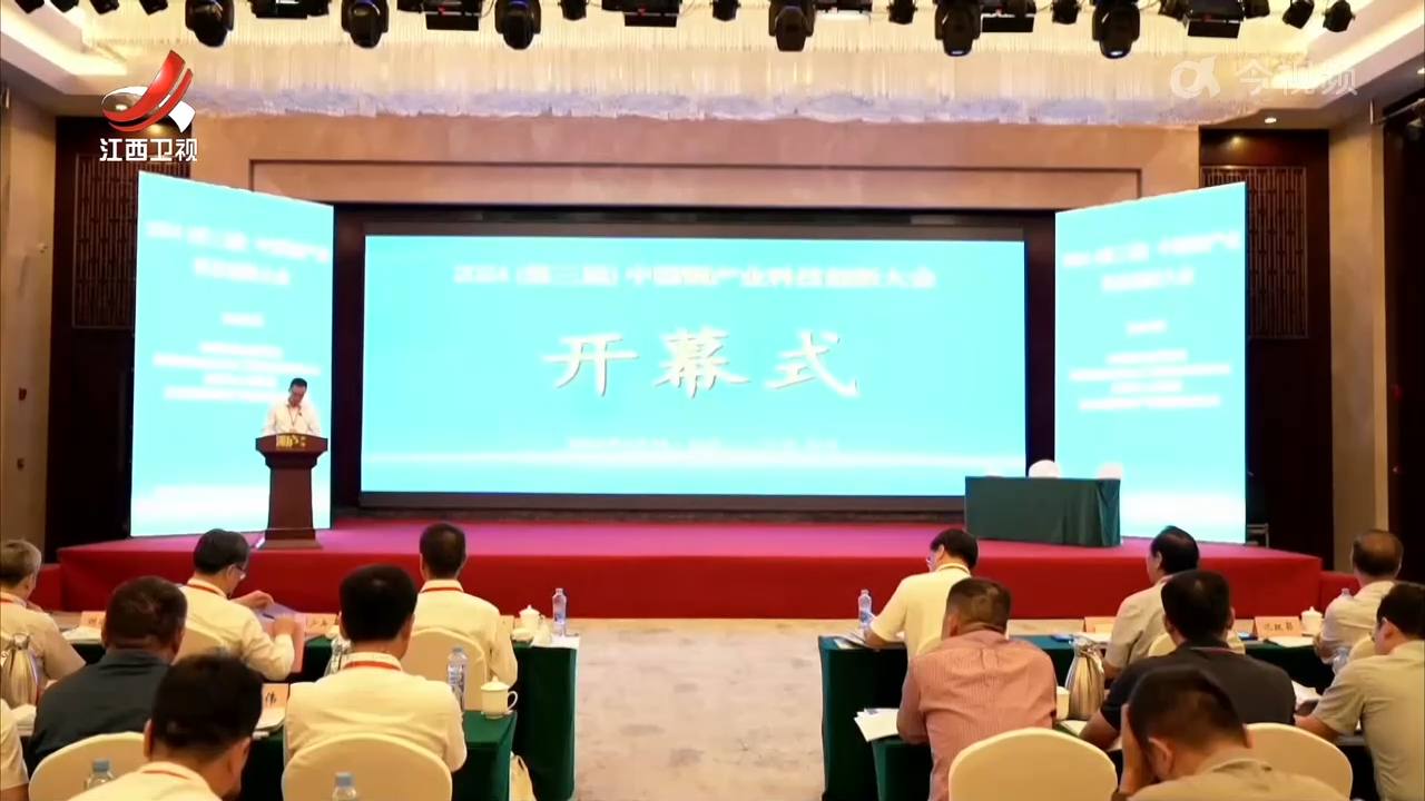 2024中国铜产业科技创新大会在鹰潭举行