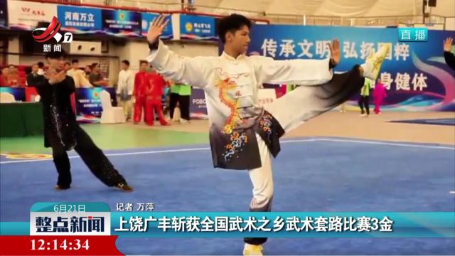 上饶广丰斩获全国武术之乡武术套路比赛3金