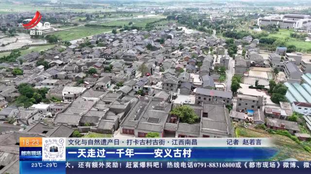 【文化与自然遗产日·打卡古村古街】江西南昌：一天走过一千年——安义古村