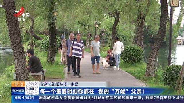 【父亲节街采特辑】南昌：每一个重要时刻你都在 我的“万能”父亲！
