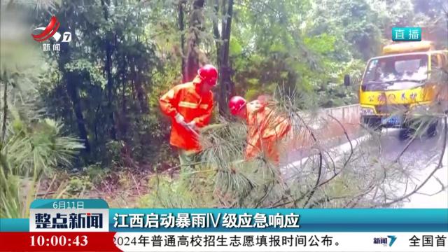 江西启动暴雨IV级应急响应