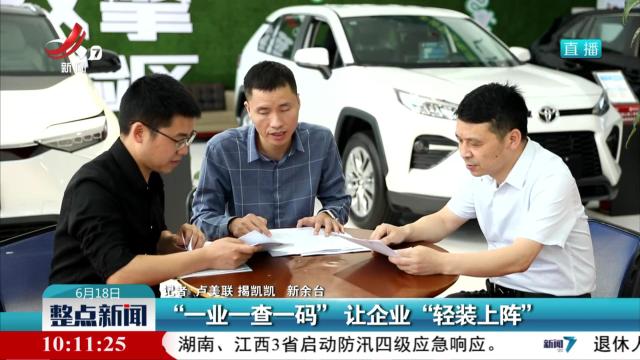 “一业一查一码” 让企业“轻装上阵”