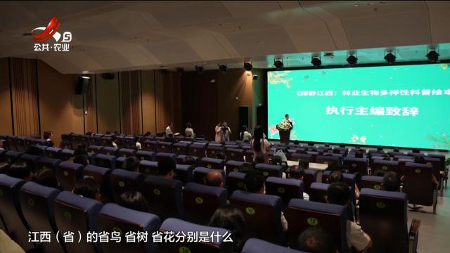 《绿野江西：林业生物多样性科普绘本》新书发布 走进林业生物多样性世界