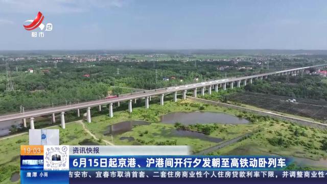 6月15日起京港、沪港间开行夕发朝至高铁动卧列车