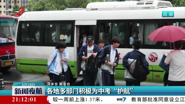 各地多部门积极为中考“护航”