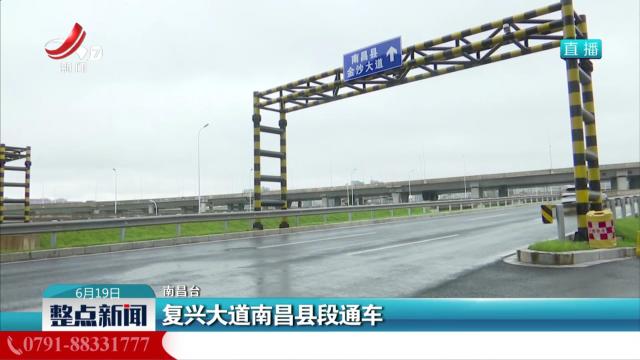 复兴大道南昌县段通车