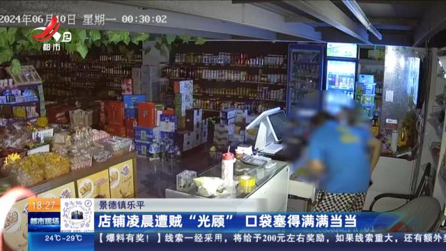 景德镇乐平：店铺凌晨遭贼“光顾” 口袋塞得满满当当