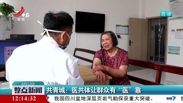 共青城：医共体让群众有“医”靠