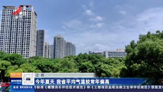 江西：今年夏天 我省平均气温较常年偏高