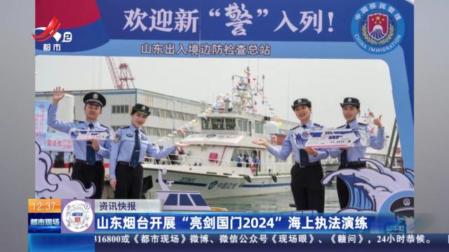 山东烟台开展“亮剑国门2024”海上执法演练