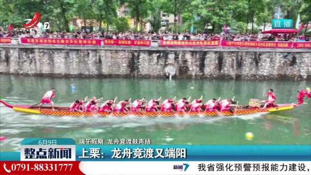 【端午假期 龙舟竞渡鼓声扬】上栗：龙舟竞渡又端阳