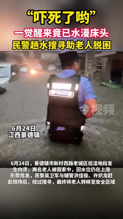 “吓死了哟”，一觉醒来竟已水漫床头，民警趟水搜寻助老人脱困