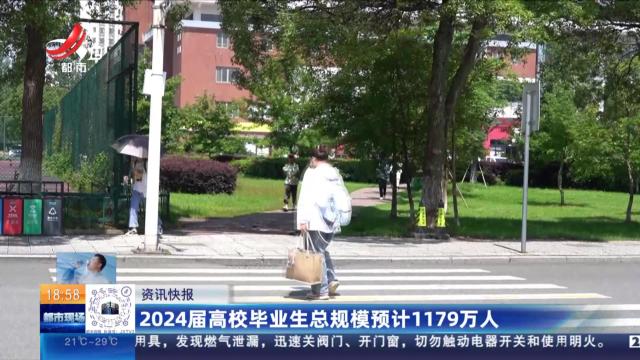 2024届高校毕业生总规模预计1179万人