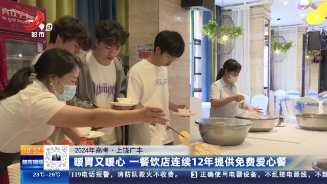 【2024年高考】上饶广丰：暖胃又暖心 一餐饮店连续12年提供免费爱心餐