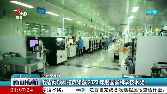 我省两项科技成果获2023年度国家科学技术奖