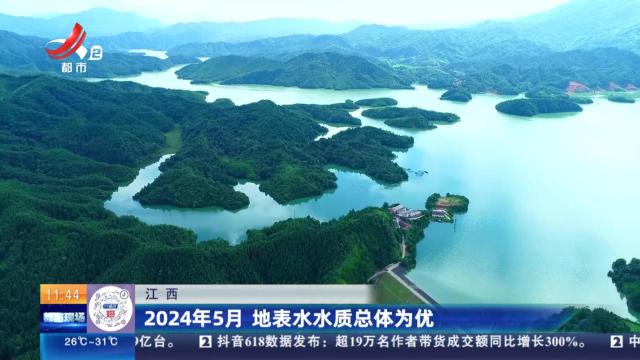 江西：2024年5月 地表水水质总体为优