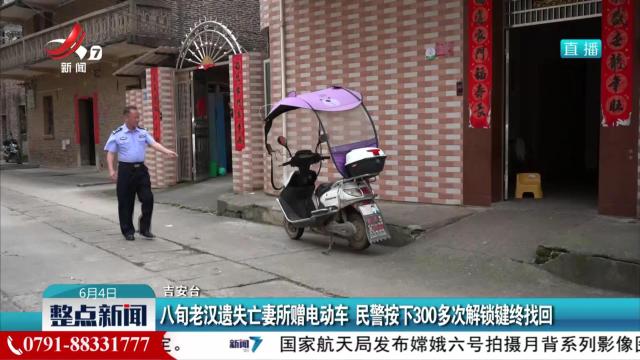 八旬老汉遗失亡妻所赠电动车  民警按下300多次解锁键终找回