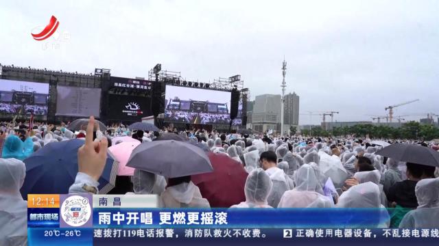 南昌：雨中开唱 更燃更摇滚